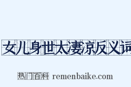 女儿身世太凄凉反义词是什么意思的图片